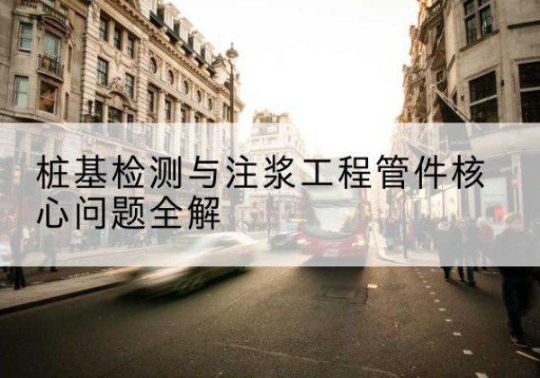 和平声测管常用规格有哪些？-桩基检测与注浆工程管件核心问题全解